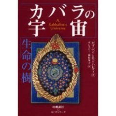 カバラの宇宙　生命の樹