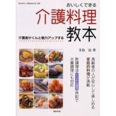 おいしくできる介護料理教本　介護食がぐんと魅力アップする