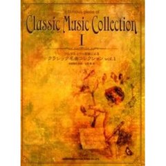 クラシック名曲コレクション　ブルグミュラー程度による　Ｖｏｌ．１