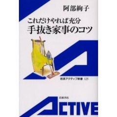 これだけやれば充分手抜き家事のコツ