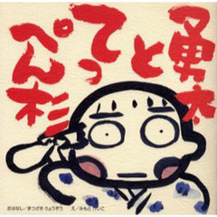 勇太とてっぺん杉