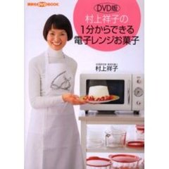 村上祥子の１分からできる電子レンジお菓子　ＤＶＤ版