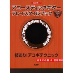 アコースティックギター・プレイスタイルブック　めざせ達人！　２　技あり！アコギテクニックおすすめ盤＆豆知識付