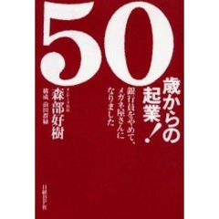 ５０歳からの起業！　銀行員をやめて、メガネ屋さんになりました