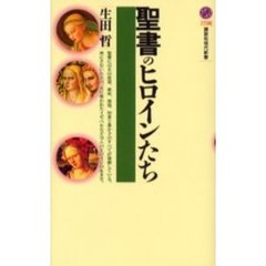 聖書のヒロインたち