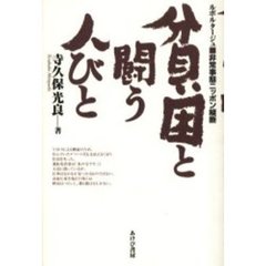 貧困と闘う人びと　ルポルタージュ・非常事態ニッポン縦断