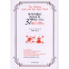 本当の恋に出会える３７のレッスン　あなたにとって最良の恋愛とセックスがわかる本