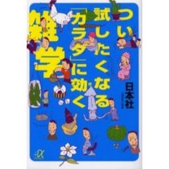 つい試したくなる「カラダ」に効く雑学