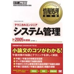 テクニカルエンジニア〈システム管理〉　情報処理技術者試験学習書　２００５年度版