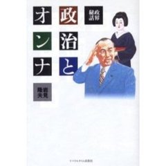 政界秘話政治とオンナ