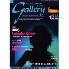 ギャラリー　２００４Ｖｏｌ．１２　２００５　ｃａｌｅｎｄａｒ　ｒｅｖｉｅｗ