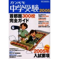 カンペキ中学受験　２００５
