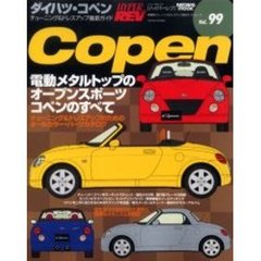 ダイハツ・コペン　車種別チューニング＆ドレスアップ徹底ガイドシリーズ　Ｖｏｌ．９９