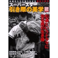 スーパースター引き際の美学　名選手たちの知られざる最後の瞬間　引退というドラマに見る男の生き様