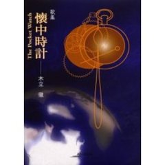 懐中時計　歌集