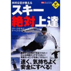 スキー絶対上達　木村公宣が教える　スキーの基本がすべてわかる！！