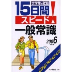 大学生の就職１５日間スピード一般常識　２００６年度版