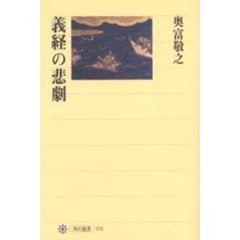 義経の悲劇