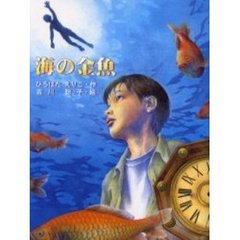 海の金魚
