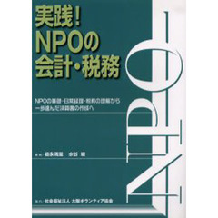 実践！ＮＰＯの会計・税務　ＮＰＯの基礎・日常経理・税務の理解から一歩進んだ決算書の作成へ