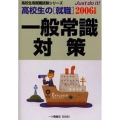 高校生の〈就職〉一般常識対策　２００６年度版