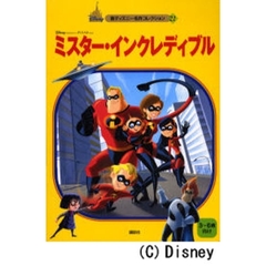 ミスター・インクレディブル　３～６歳向け