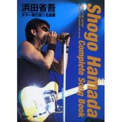 浜田省吾／ギター弾き語り全曲集