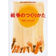 戦争のつくりかた