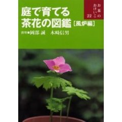 庭で育てる茶花の図鑑　風炉編