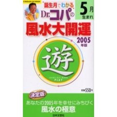 ’０５　Ｄｒ．コパの風水大開運５月生まれ