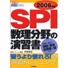 ＳＰＩ数理分野の演習書　この演習でライバルに差をつける！！　２００６年版