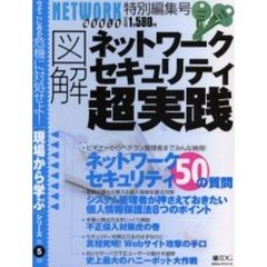 図解ネットワークセキュリティ超実践