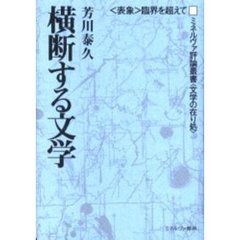 横断する文学　〈表象〉臨界を超えて