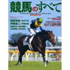 競馬のすべて　現役関係者が初めて明かした競馬の神髄