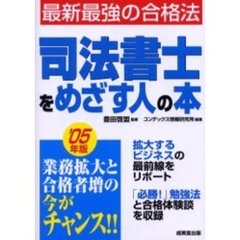 司法書士をめざす人の本　’０５年版