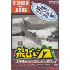 ＤＶＤ　飛び＆ジブ　スキーハウツームービ