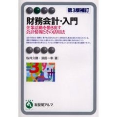 財務会計・入門　企業活動を描き出す会計情報とその活用法　第３版補訂