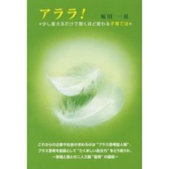 アララ！　少し変えるだけで驚くほど変わる子育て法