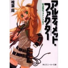 アルティメット・ファクター　２　決別のフォトン・クロス