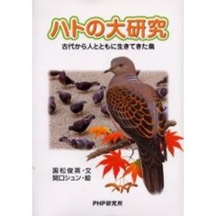 ハトの大研究　古代から人とともに生きてきた鳥