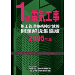 １級電気工事施工管理技術検定試験問題解説集録版　２００５年版
