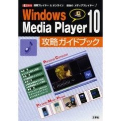 Ｗｉｎｄｏｗｓ　Ｍｅｄｉａ　Ｐｌａｙｅｒ　１０攻略ガイドブック　携帯プレイヤー＆オンライン最強のメディアプレイヤー！