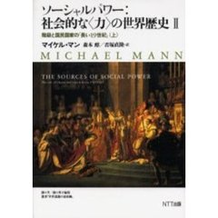 ソーシャルパワー：社会的な〈力〉の世界歴史　２〔上〕　階級と国民国家の「長い１９世紀」　上