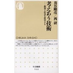 考えあう技術　教育と社会を哲学する