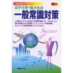 女子大学・短大生の一般常識対策　改訂版