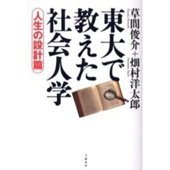東大で教えた社会人学　人生の設計篇