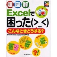 超図解Ｅｘｃｅｌで困ったこんなときどうする？