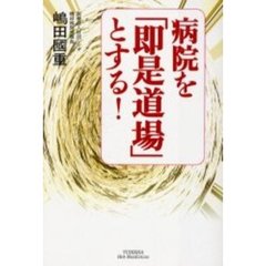 病院を「即是道場」とする！