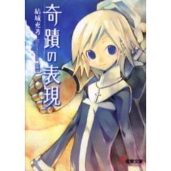 奇蹟の表現