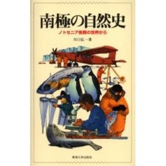 南極の自然史　ノトセニア魚類の世界から